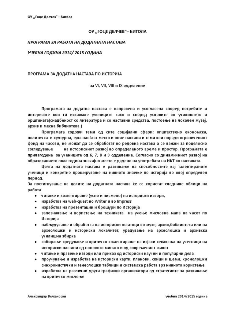ПРОГРАМА ЗА ДОДАТНА НАСТАВА ПО ИСТОРИЈА | PDF