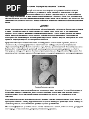 Биография Федора Ивановича Тютчева | PDF
