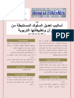 أساليب تعديل السلوك المستنبطة من القرآن وتطبيقاتها التربوية 1