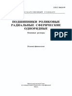 ГОСТ 30633-99 Підшипники роликові радіальні сферичні однорядні. Основні розміри