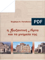 Η Βυζαντινή Άρτα και τα Μνημεία της