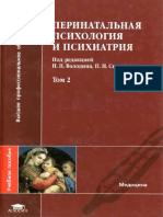 Володин Н.Н. Перинатальная психология и психиатрия. Т 2