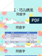 课文十五 巧儿绣龙 (同音字）