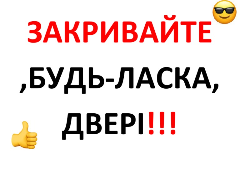 Закривайте Двері | PDF