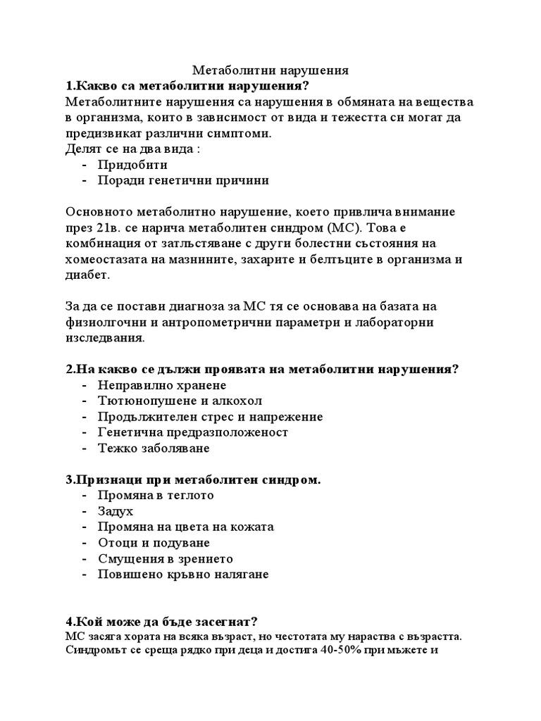 Метаболитни нарушения | PDF