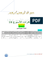 مذكرات الأسبوع 18