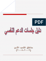 دليل جلسات الدعم النفسى