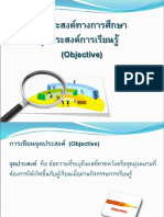 จุดประสงค์ทางการศึกษา จุดประสงค์การเรียนรู้ (Objective)