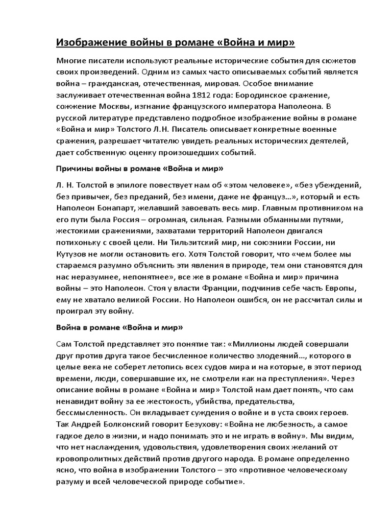 Сочинение на тему «Изображение войны в романе Л. Н. Толстого «Война и мир»