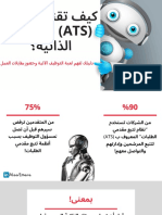 كيف تقنع روبوت (ATS) بسيرتك الذاتية؟