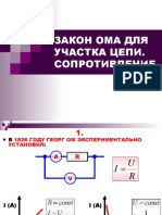 ЗАКОН ОМА ДЛЯ УЧАСТКА ЦЕПИ СОПРОТИВЛЕНИЕ