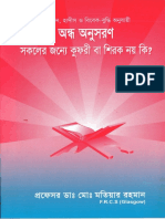 অন্ধ অনুসরণ – মোঃ মতিয়ার রহমান