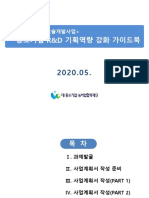 (협력재단) 공동투자형 과제발굴을 위한 중소기업 R&D 기획역량 강화 지원 가이드북