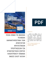 Τεχνικά χαρακτηριστικά απαγωγών κρουστικών υπερτάσεων για εγκατάσταση εντός πίνακα ΕΛΟΤ 60364