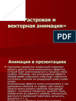 Растровая анимация