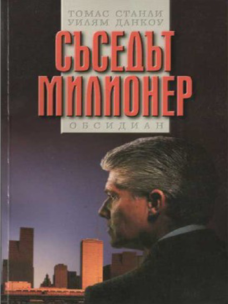 Съседът милионер | PDF