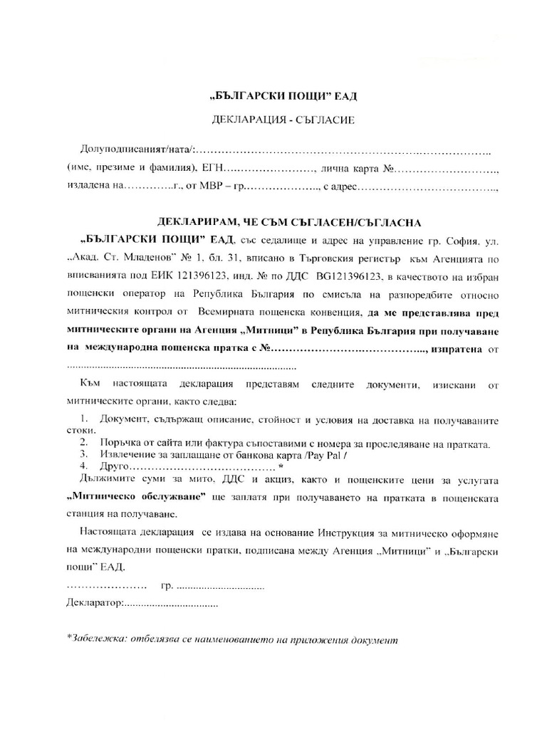 декларация съгласие | PDF