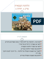 שיעור 4 - להקות צבאיות