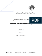 أساليب ومناهج البحث العلمي في العلاقات الدولية والدراسات الدبلوماسية