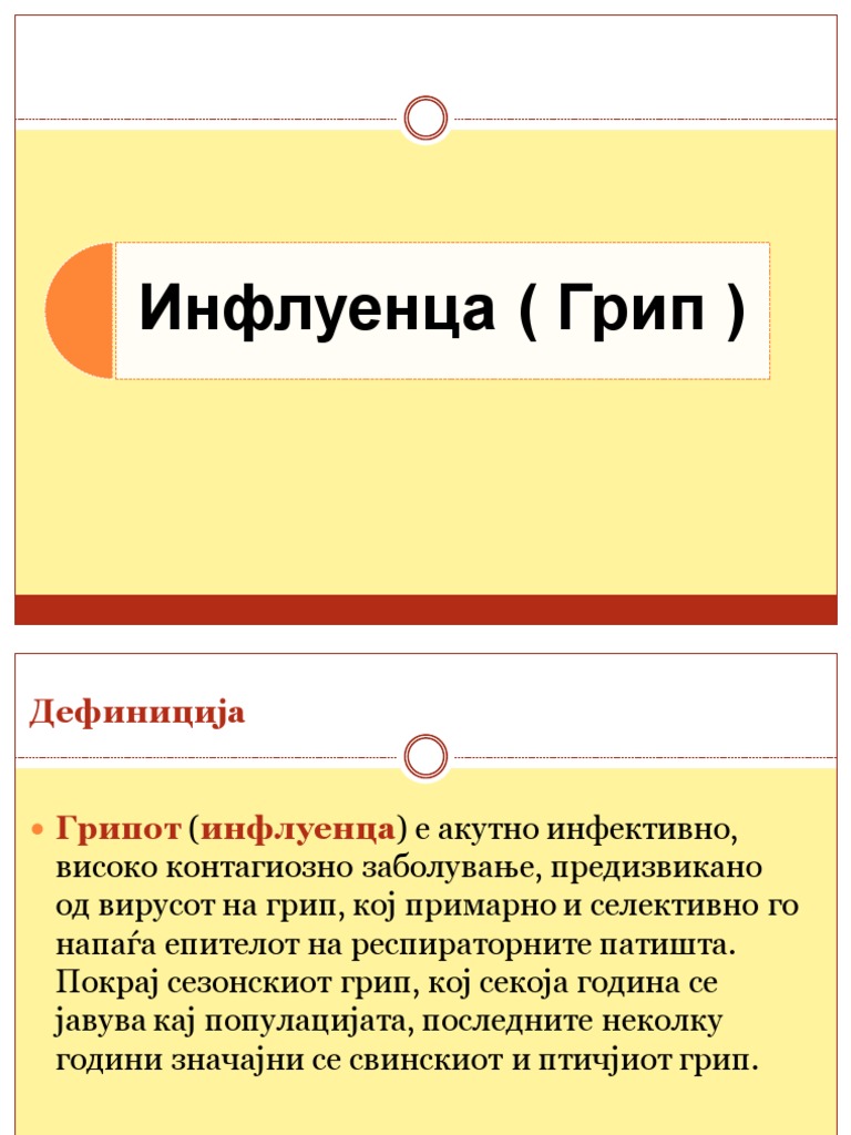 1. Инфлуенца | PDF