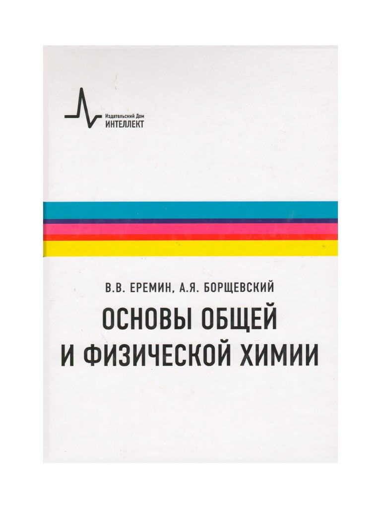 Основы общей и физической химии - Еремин - 2012 -848с | PDF