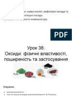 Урок 38. Оксиди - фізичні властивості, поширеність та застосування