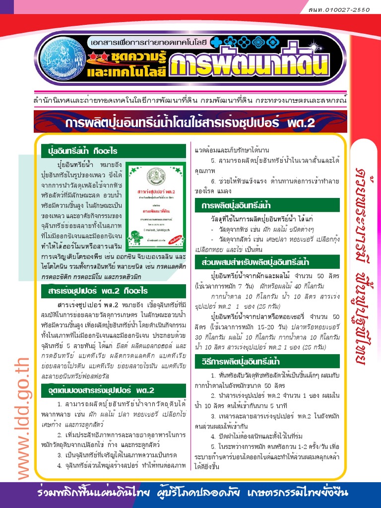 การผลิตปุ๋ยอินทรีย์น้ำโดยใช้สารเร่งซุปเปอร์ พด.2 | PDF