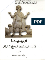 أبومينا - دليل عن مركز الحج التاريخي - بيتر جروسمان