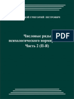 ЧИСЛОВЫЕ РЯДЫ ПСИХОЛОГИЧЕСКОГО НОРМИРОВАНИЯ Часть 2 (П-Я)