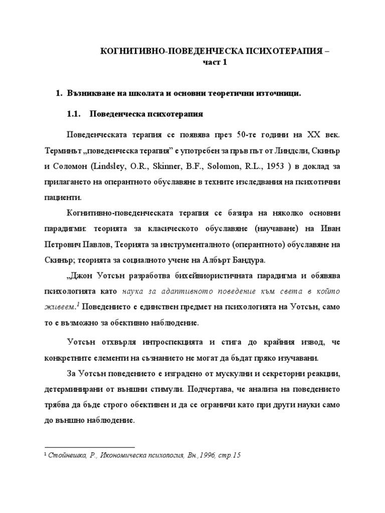 Когнитивно-поведенческа психотерапия | PDF