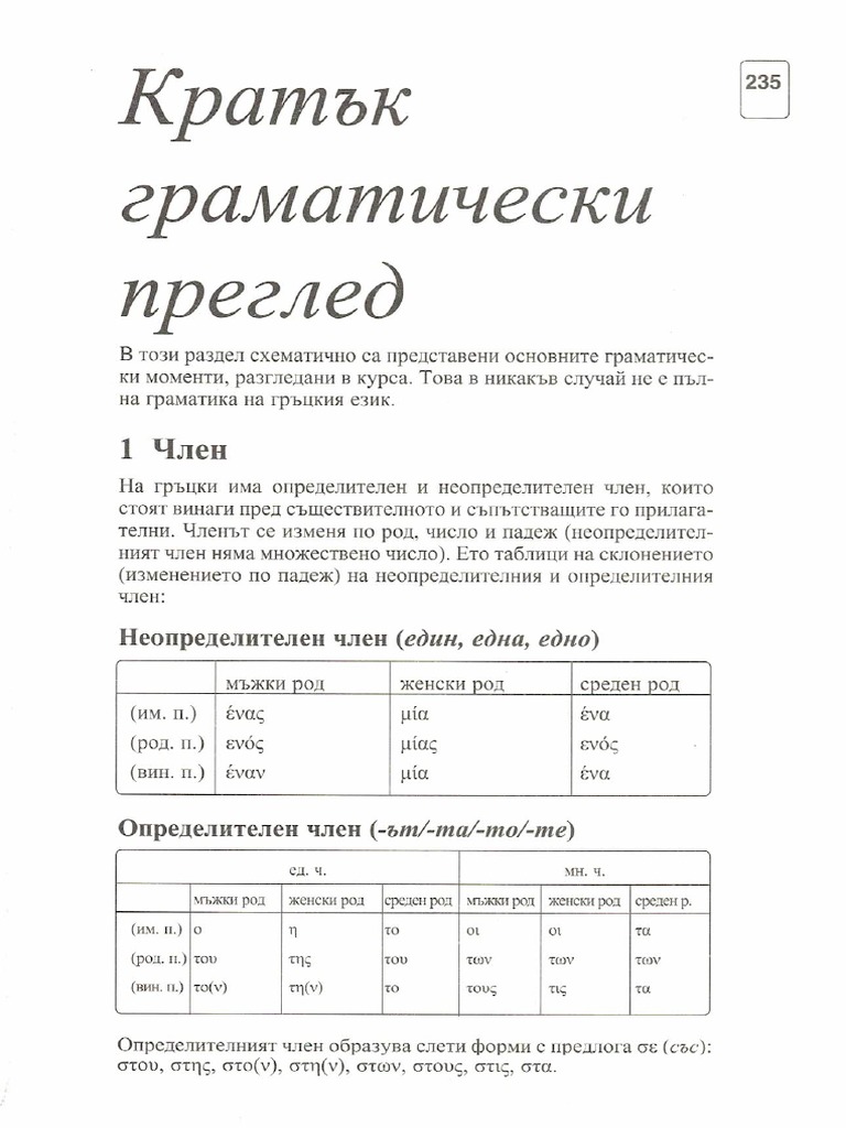 Граматика Гръцки | PDF
