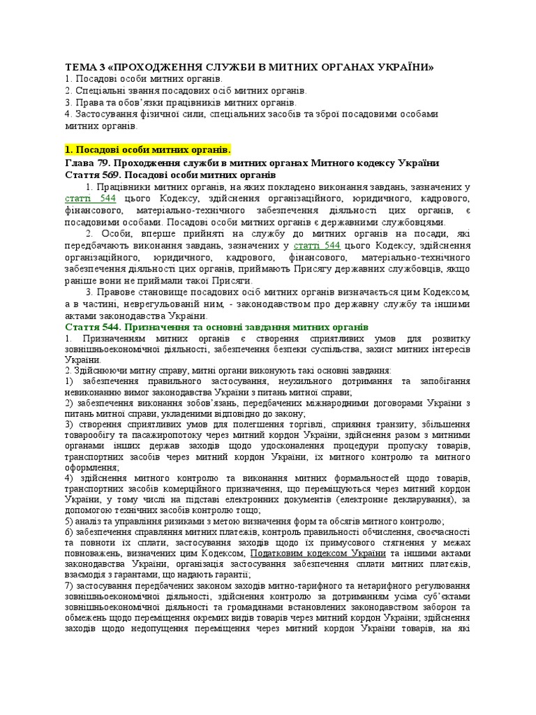 №3МитнеправоУ | PDF
