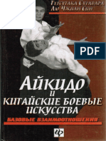 Айкидо и Китайские Боевые Искусства. Базовые Взаимоотношения (Тетсутака Сугавара, Лю Чжиан Син)