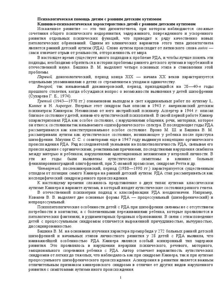 6.6. Психологическая Помощь Детям С Ранним Детским Аутизмом | PDF