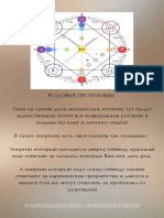 Методичка «РОДОВЫЕ ПРОГРАММЫ»