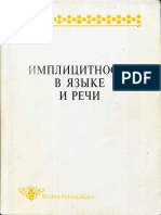 Имплицитность в языке и речи (под ред. Е.Г. Борисовой) (1999)