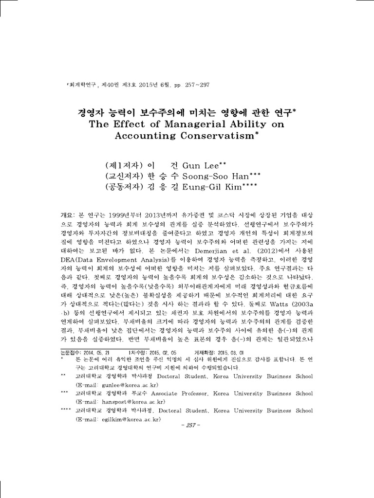 경영자 능력이 보수주의에 미치는 영향에 관한 연구* The Effect of Managerial Ability on ...