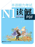 新日本语能力考试N1读解 (刘文照) (Z-Library)