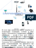 Презентация на тему_ _Беспроводной интернет_