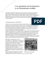 Политическото развитие на българската държава преди балканските войни