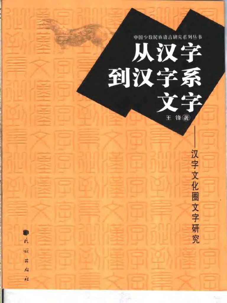 王锋从汉字到汉字系文字：汉字文化圈文字研究| PDF