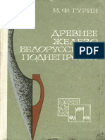 Gurin M. F., Drevnee zelezo Belorusskogo Podneprovja (I tysiaceletije n. e.), 1982