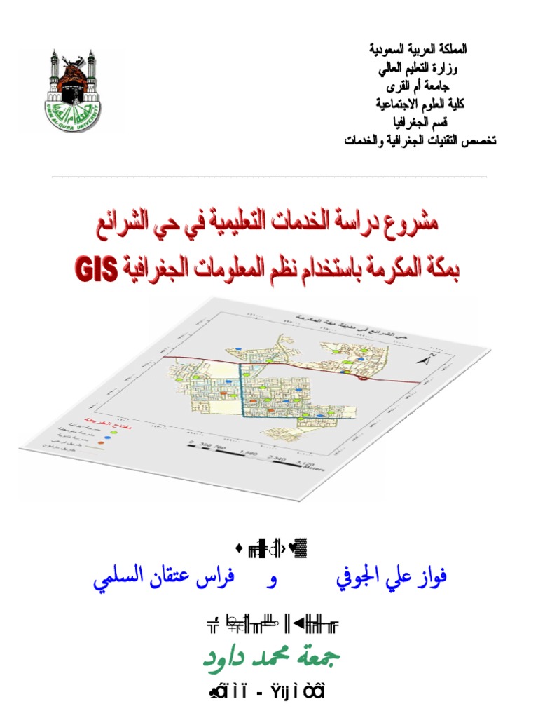مشروع دراسة الخدمات التعليمية في حي الشرائع بمكة المكرمة باستخدام نظم المعلومات الجغرافية Gis
