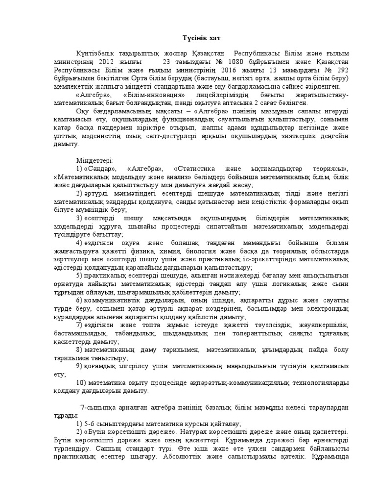 7 Алгебра Түсінік хат 2022 2023 обновленка | PDF