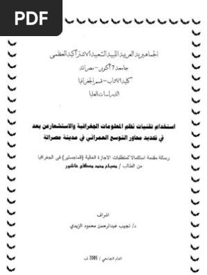 استخدام تقنيات نظم المعلومات الجغرافية والاستشعار عن بعد في تحديد محاور التوسع العمراني في مدينة مصراتة Pdf