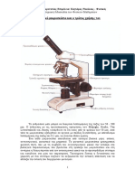 Το οπτικό μικροσκόπιο και ο τρόπος χρήσης του