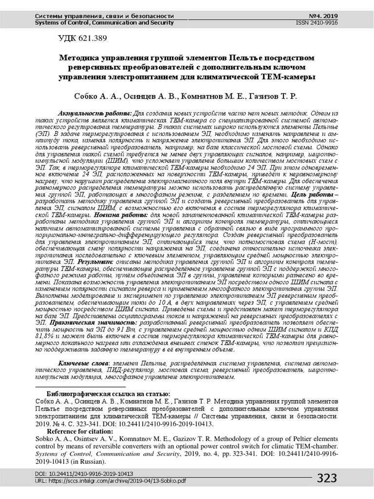 ISSN 2410-9916: Системы Управления, Связи И Безопасности №4. 2019.