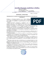 Ανακοίνωση ΟΙΥΕ - Παραβίαση Ημιαργίας Μ. Παρασκευή 