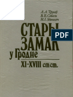 Trusau A. A., Sobal V. E., Zdanovic N. I., Stary Zamak U Grodne XI-XVIII Stst. Gistoryka-Archealagicny Narys, 1993
