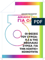 Οι θέσεις του ΣΥΡΙΖΑ-ΠΣ & της Νεολαίας ΣΥΡΙΖΑ για την ΛΟΑΤΚΙ+ κοινότητα 